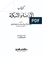 الأزمنة والأمكنة للمرزوقي ت المنصور ط العلمية