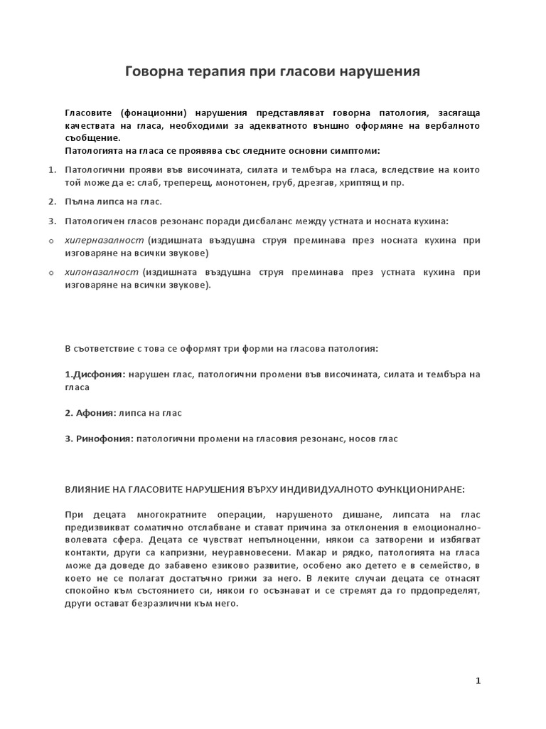 Говорна терапия при гласови нарушения | PDF