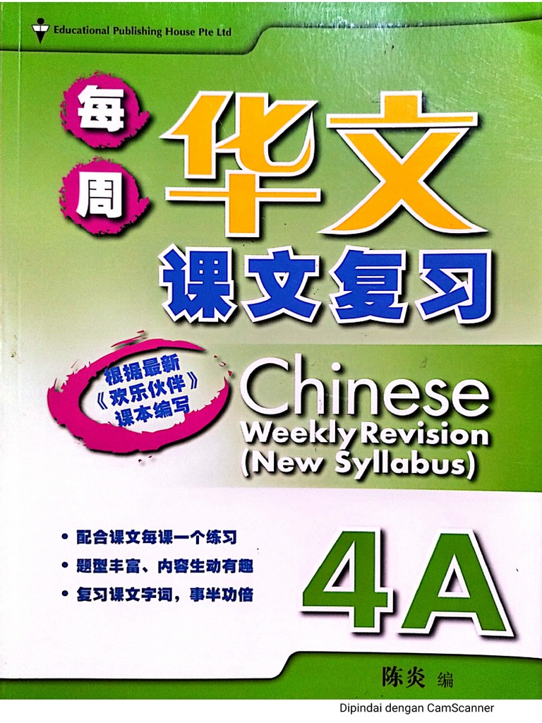 华文 课文复习 4A | PDF
