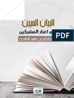 البيان المبين بعدم اعذار المشركين للغامدي