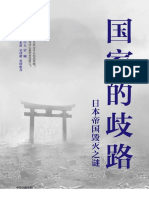 《国家的歧路：日本帝国毁灭之谜》马国川_文字版_pdf电子书下载