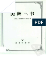 美洲三书 (英) 埃德蒙·柏克 缪哲选译 商务印书馆 (2003)