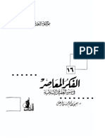 الفكر المعاصر في ضوء العقيدة الإسلامية