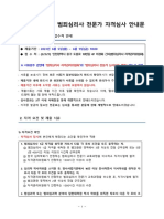 2023 상반기 범죄심리사 전문가 자격심사 안내문