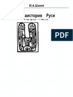 Шилов Ю.А. Праистория Руси