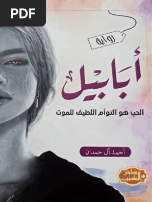 رواية أبابيل رواياتي PDF 