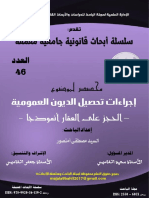 إجراءات تحصيل الديون العمومية - الحجز على العقار نموذجا - مصطفى أمنصور