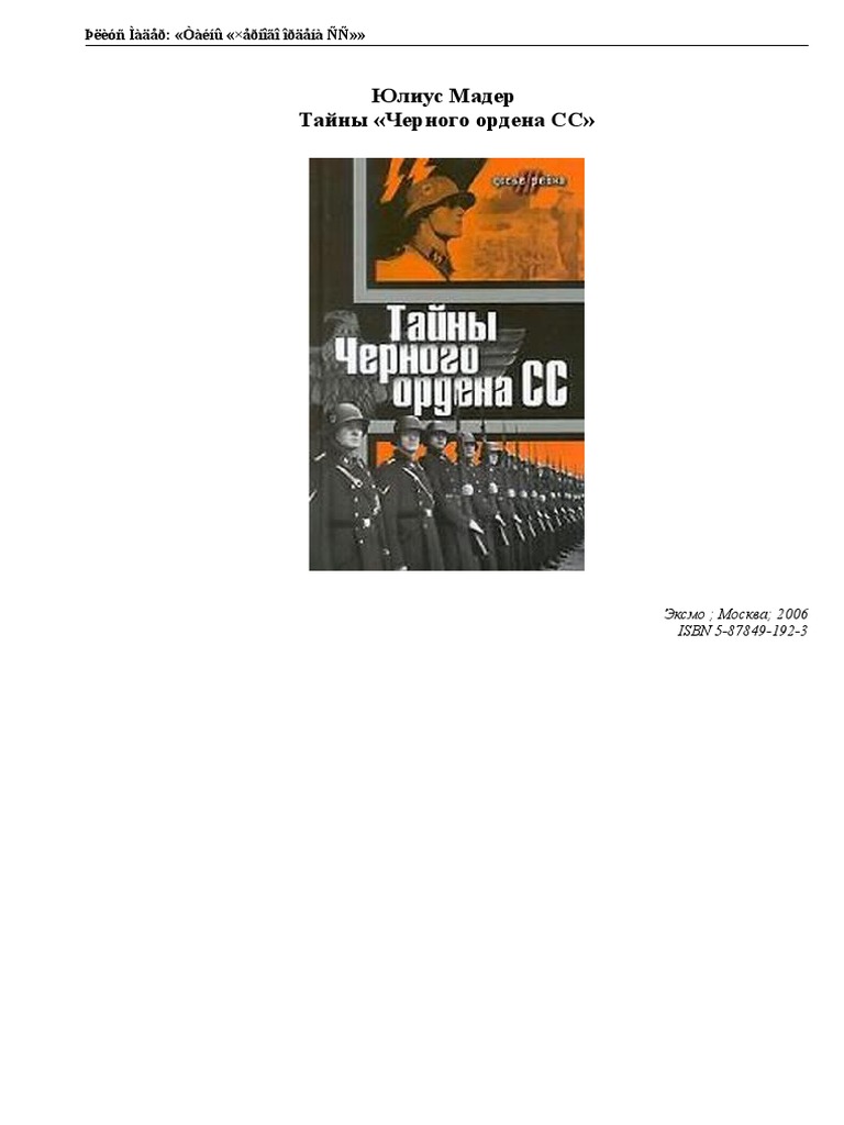 Досье III Рейха. Тайны Черного Ордена Сс | PDF