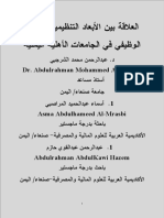 العلاقة بين الأبعاد التنظيمية والأداء الوظيفي في الجامعات الأهلية اليمنية