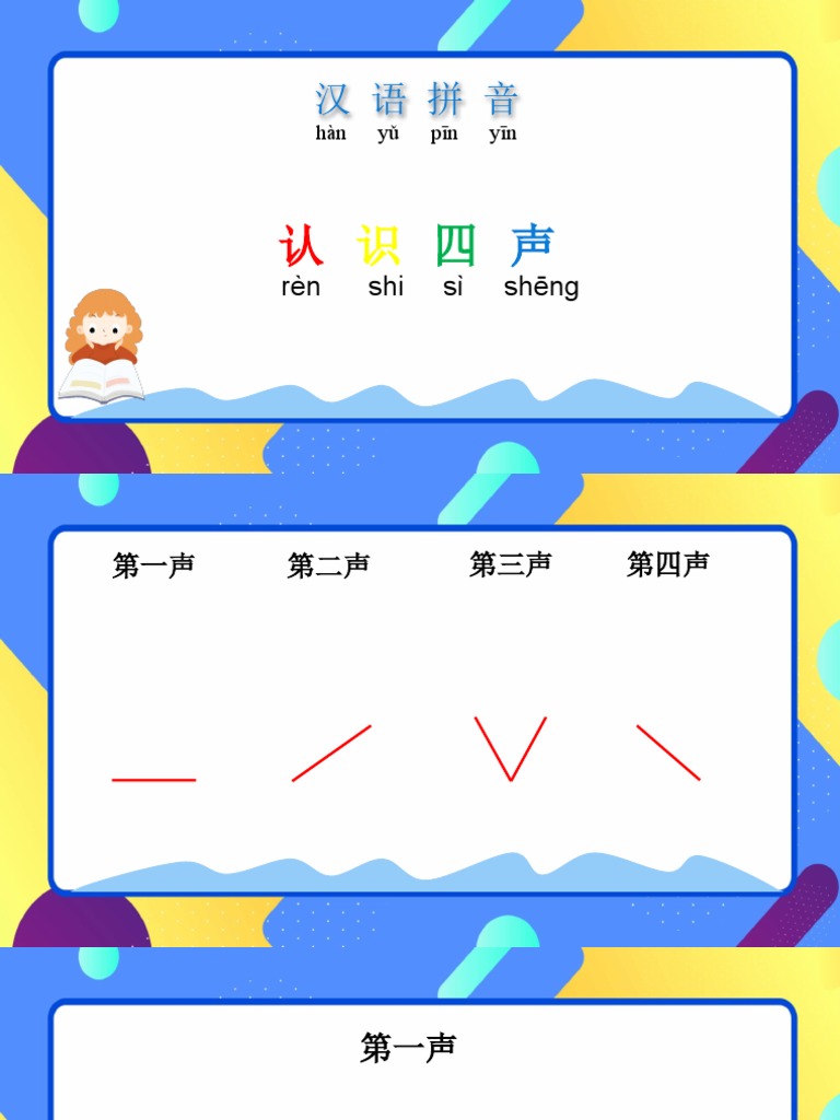 声调PPT | PDF
