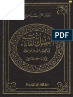 الفصول والغايات في تمجيد الله والمواعظ لأبي العلاء المعري ط الآفاق