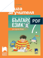 Книга за учителя по Български език 