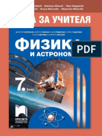 Книга за Учителя по Физика и астрономия за 7 клас - Издателство "Просвета"