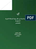 تخصص المحاسبة في ظل رؤية المملكة العربية السعودية بالمختصر - نسخة