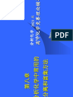 2021届苏高中化学竞赛理论辅导课件 分析化学（拓展篇）08分析化学中常见的分离和富集方法 (共38张ppt)