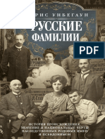 Unbegaun B. Russkie Familii - Fragment