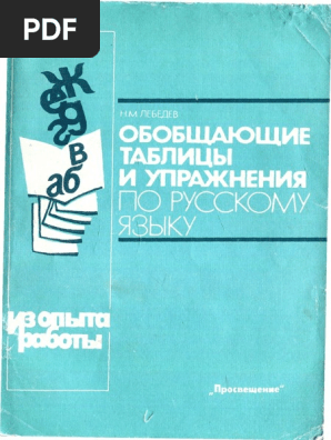 Obobshchayushchie Tablitsy I Uprazhneniya Po Rus-1991 | PDF