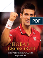 Новак Джокович - Спортният Посланик - 4eti.me