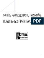 Настройка мобильных принтеров Zebra