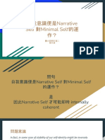 自我意識便是Narrative Self 對Minimal Self的運作？張中鴻