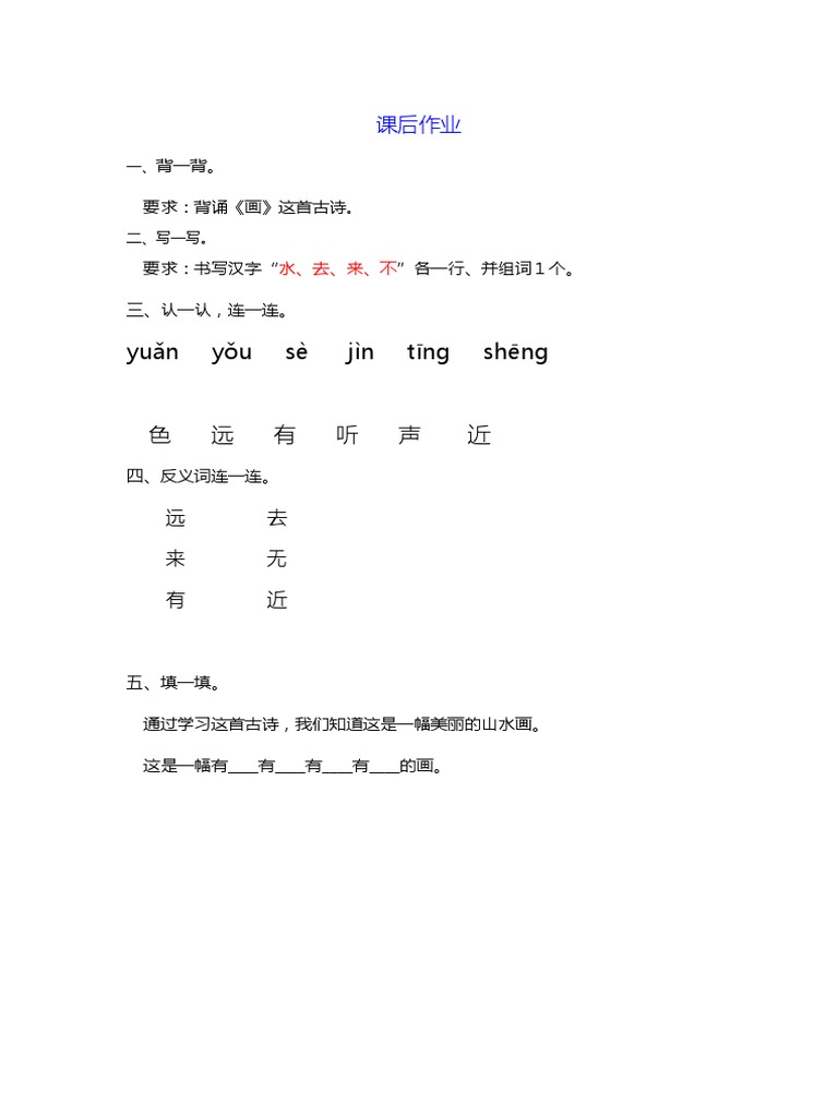 中文课 一年级上册第5单元第一课《画》作业 | PDF