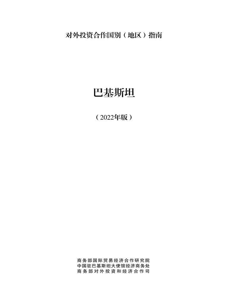 巴基斯坦概况文件| PDF