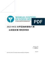 2023WCE世界盃咖啡調酒大賽台灣選拔賽 規則與規章