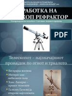 ИЗРАБОТКА НА телескоп