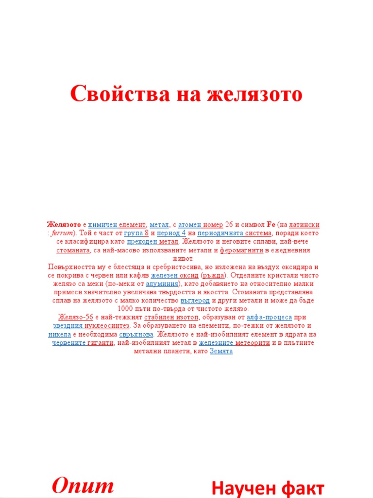 Свойства на желязото | PDF