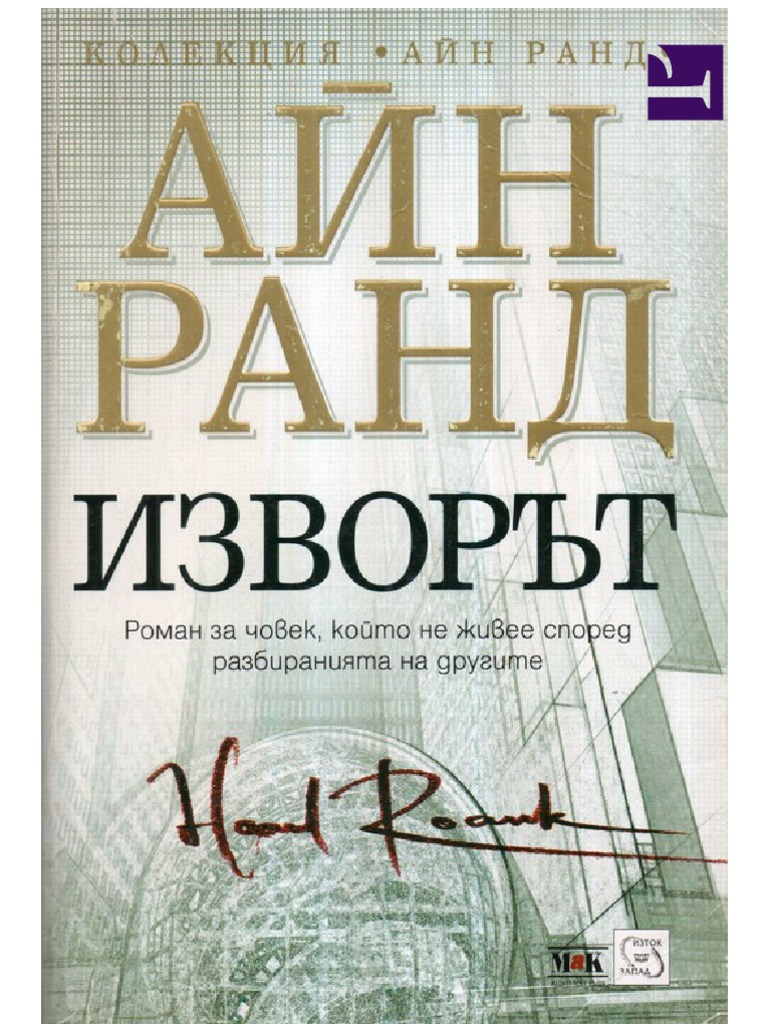 Изворът - Айн Ранд | PDF