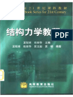 结构力学 (龙驭球) (Z-Library) - OCR