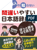 日本人の知らない 間違いやすい日本語辞典 Smart Book 日本語研究倶楽部 z