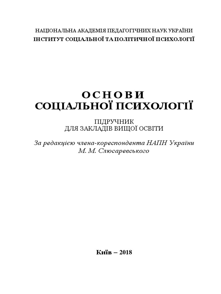 Основи соціальної психології: підручник для закладів вищої освіти | PDF