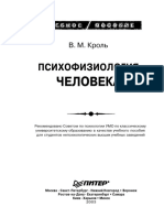 Кроль В. - psihofiziologiya - cheloveka - 2003