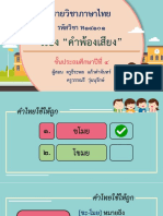 สื่อประกอบการสอน เรื่อง คำพ้องเสียง-08281005