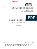 GB 150.2-2010 固定式压力容器 第2部分：材料（征求意见稿）