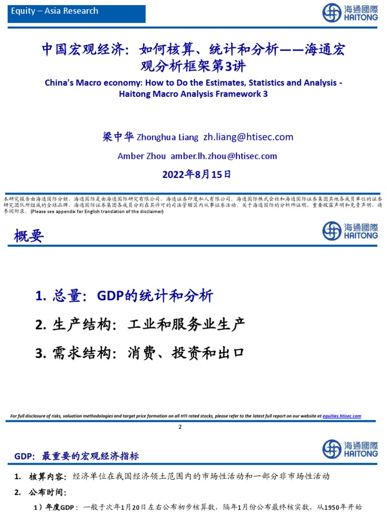 海通国际证券】海通宏观分析框架第3讲：中国宏观经济：如何核算、统计和分析| PDF