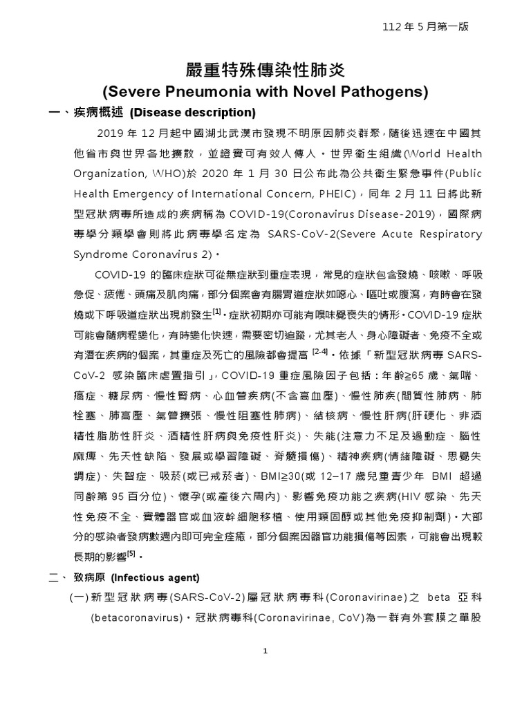 嚴重特殊傳染性肺炎工作手冊 第一版 | PDF