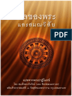 ศีลของพระและสมณวิสัย