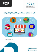 دليلك الشامل إلى التجارة الإلكترونية | PDF