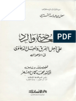 المعارضة والرد على أهل الفرق وأهل الدعاوى في الأحوال