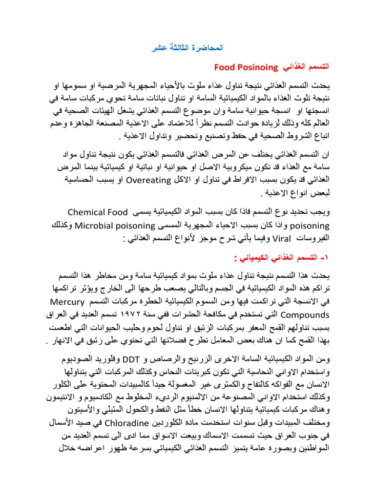 م 13 التسمم الغذائي | PDF
