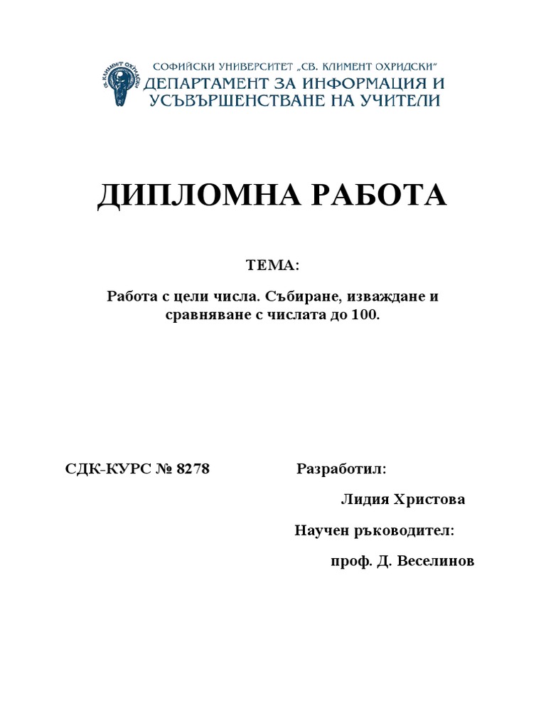 Работа с цели числа. Събиране, изваждане и сравняване с числата до 100 ...