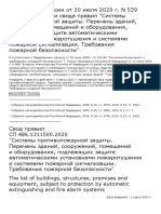 СП 486.1311500.2020 防火系统，受自动灭火装置和火警系统保护的建筑物、构筑物、场所和设备清单，消防安全要求