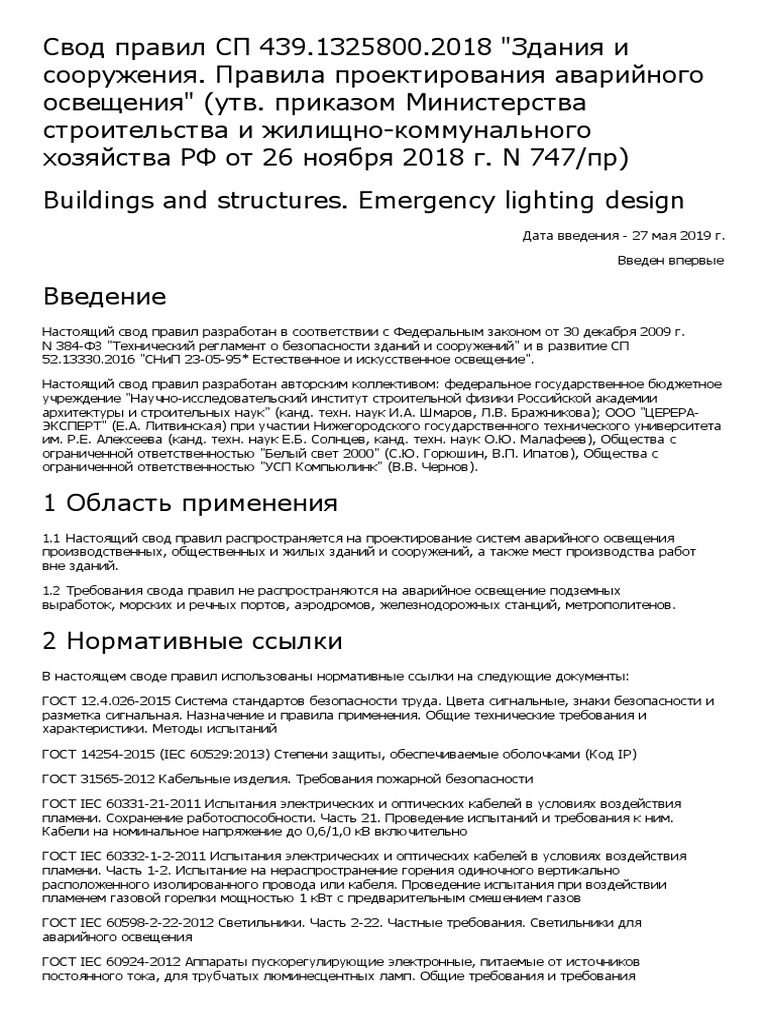 СП 439.1325800.2018建筑物和结构，应急照明设计规则 | PDF