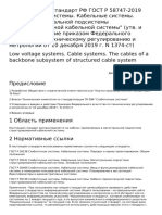 ГОСТ Р 58747-2019低电流系统.电缆系统.结构化布线系统主要子系统的电缆