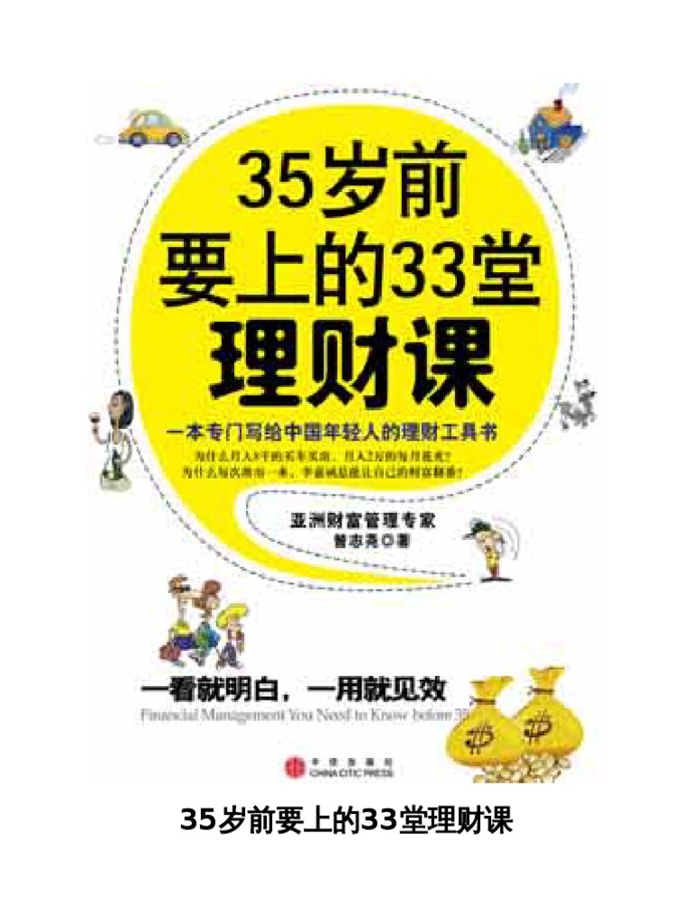 35岁前要上的33堂理财课| PDF