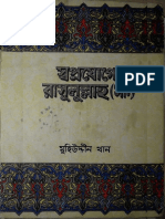 স্বপ্নযোগে রাসূলুল্লাহ সাল্লাল্লাহু আলাইহি ওয়া  সাল্লাম-মাওলানা মুহিউদ্দীন খান