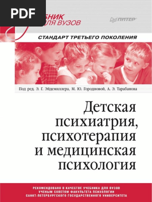 Эйдемиллер Детская Психиатрия, Психотерапия И Медицинская.