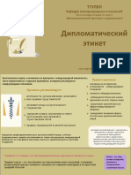 Дипломатический этикет - основа делового общения